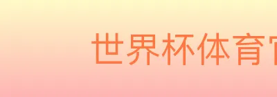 世界杯体育官方网站 logo